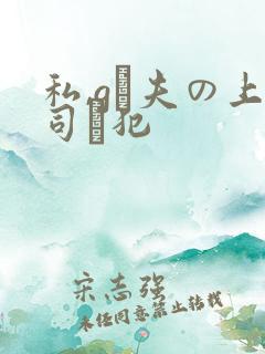 私,gは夫の上司に犯