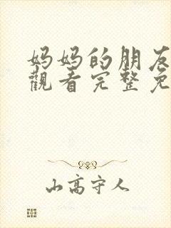 妈妈的朋友在线观看完整免费高清