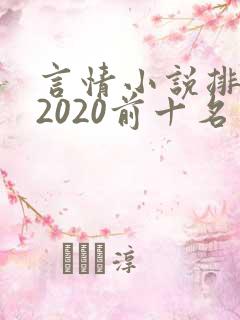 言情小说排行榜2020前十名完结