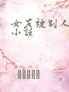 女友被别人调教小说