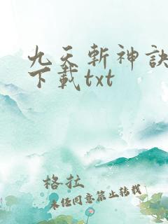 九天斩神诀小说下载txt