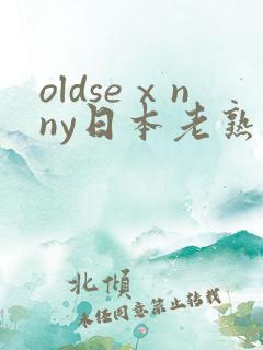oldseⅹnny日本老熟妇
