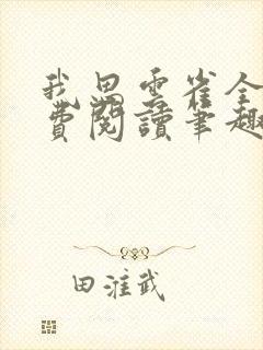 我思云雀全文免费阅读笔趣阁