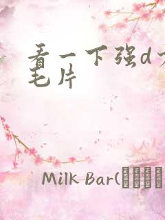 看一下强d少妇毛片