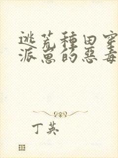 逃荒种田穿成反派崽的恶毒后娘