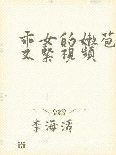 乖女的嫩苞又嫩又紧视频