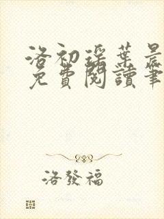 洛初瑶叶晨全文免费阅读笔趣阁