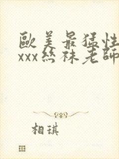 欧美最猛性xxxxx丝袜老师