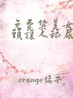 免费禁美女露奶头让人舔尿口