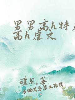 男男高h特虐_高h虐文