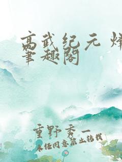 高武纪元 烽仙笔趣阁