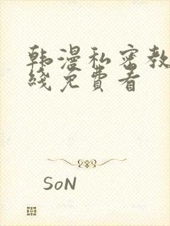 韩漫私密教学在线免费看