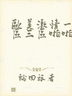 欧美激情一区二区三区啪啪啪