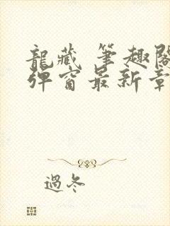 龙藏 笔趣阁无弹窗最新章节