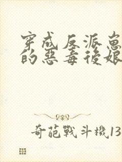 穿成反派崽崽们的恶毒后娘txt下载