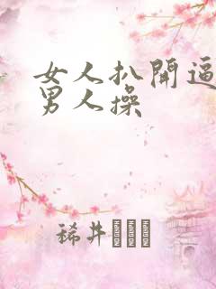 女人扒开逼逼让男人操