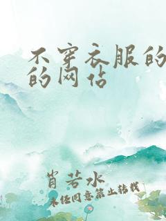 不穿衣服的美女的网站