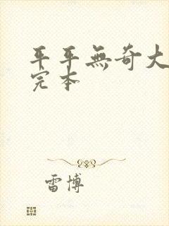 平平无奇大师兄完本