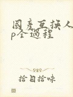 国产互换人妻4p全过程