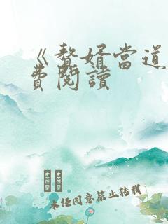 《赘婿当道》免费阅读