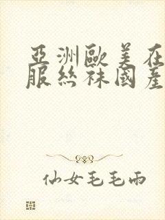 亚洲欧美在线制服丝袜国产