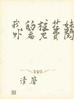 我的校花妹妹番外篇免费阅读