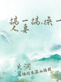 搞一搞,操一操人妻