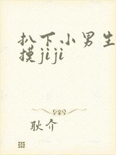 扒下小男生内裤摸jiji