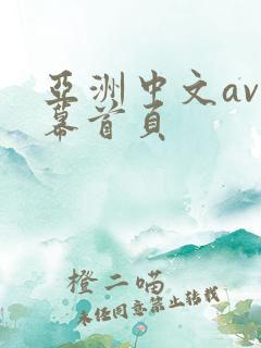 亚洲中文av字幕首页