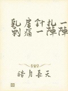 乳房针扎一样的刺痛一阵阵的