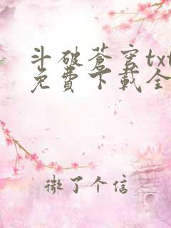 斗破苍穹txt免费下载全本完结