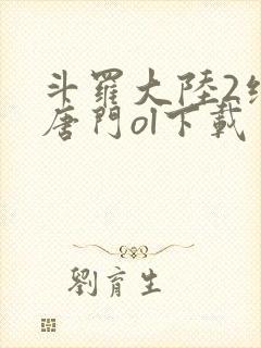 斗罗大陆2绝世唐门ol下载