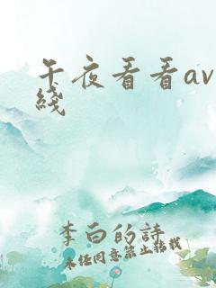 午夜看看av在线