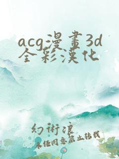 acg漫画3d全彩汉化