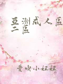 亚洲成人区一区二区