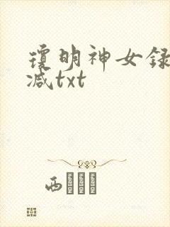 琼明神女录无删减txt