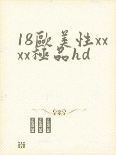 18欧美性xxxx极品hd