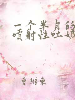 一个半月的宝宝喷射性吐奶