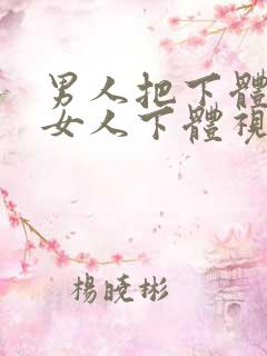 男人把下体插进女人下体视频