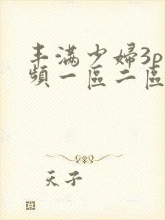 丰满少妇3p视频一区二区