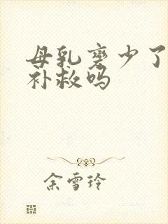 母乳变少了还能补救吗