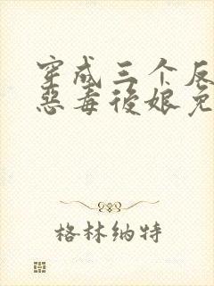 穿成三个反派的恶毒后娘免费阅读