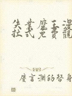 失业魔王漫画下拉式免费观看