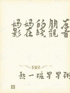 妈妈的朋友3电影在线观看完整版