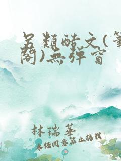 另类酷文(笔趣阁)无弹窗