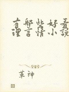 有哪些好看的推理言情小说