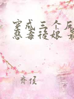 穿成三个反派的恶毒后娘 最新章节