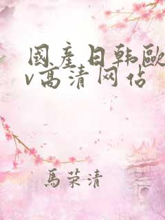 国产日韩欧美mv高清网站