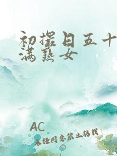 初撮日五十路丰满熟女