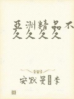 亚洲精品不卡久久久久久